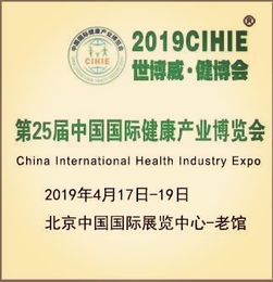 2019北京第25届营养健康产业博览会 展位搭建与中医养生保健服务的融合机遇