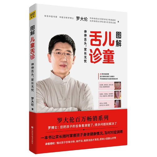 图解儿童舌诊 罗大伦的养生育儿智慧与家庭常见病防治指南